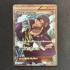 【極美品】アオギリの切り札 SR XY5 タイダルストーム 077/070のサムネイル
