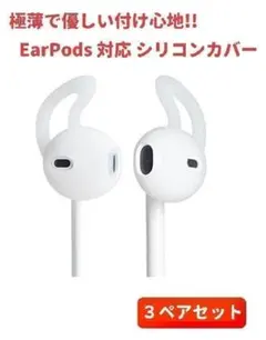 3ペア Apple 純正イヤホン EarPods 対応 シリコンカバー白E108のサムネイル