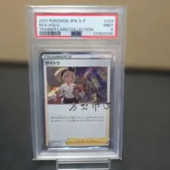 トレーナーカードコレクション サイトウ 229/S-P PROMO PSA9のサムネイル