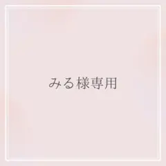 みる様専用 オーダーお見積もりページ