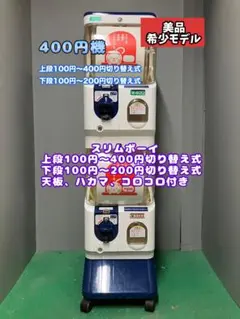 希少400円対応機 美品SFP-167A【ユージンスリムボーイ】上下段中古ガチャ