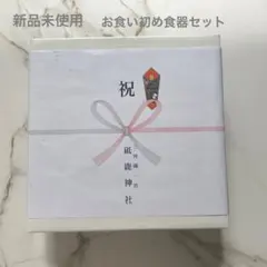 お食い初めセット