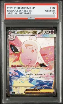 2026年最新】メガピクシーex SAR M3 112/080 PSA10の人気アイテム