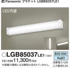 【パナソニック】キッチンライト LGB85037LE1