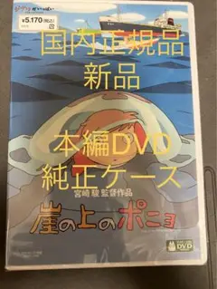 【新品】崖の上のポニョ　MovieNEX 本編dvd 純正ケース　リマスター版