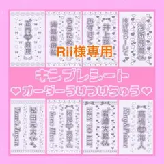 Rii様　リピ　キンブレシート