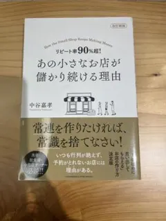 あの小さな店が儲かり続ける理由 改訂新版