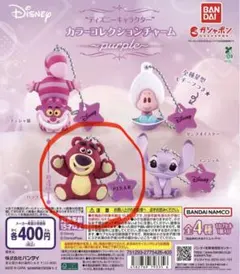ディズニーキャラクター　カラーコレクションチャーム〜purple ロッツォ