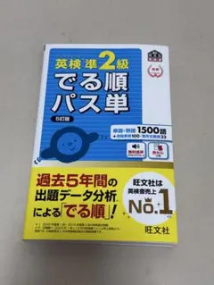 英検準2級でる順パス単 5訂版