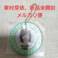 日向坂46　東村芽依　ラバーキーホルダー 新品未開封