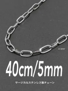 【オーバルチェーンネックレス 5mm 40cm 1本】ステンレス a21