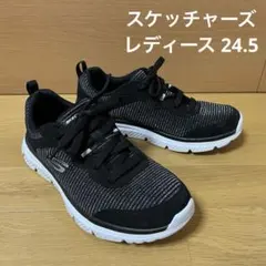 スケッチャーズ レディース 24.5 黒×銀