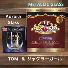 ジャグラー メタリックグラス（ジャグラーガール）オーロラグラス（トム）