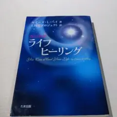 ライフヒーリング