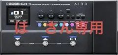 【新品未開封】BOSS GX-1 ギターエフェクター