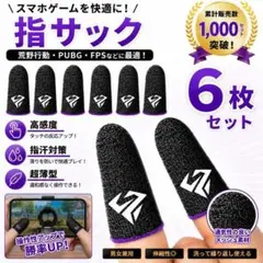 【新品】ゲーミング 指サック・6枚☆スマホゲーム用☆荒野行動 PUBG CODのサムネイル