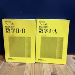 チャート式 数学 I+A II+B 増補改訂版