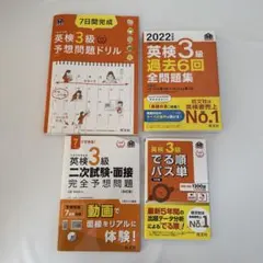 旺文社 英検3級 過去問 単語 予想問題 二次試験 4冊セット