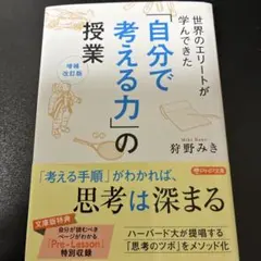 世界のエリートが学んできた「自分で考える力」の授業