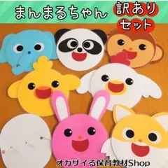 まんまるちゃん【訳あり】8枚セット　カードシアター　ペープサート　誕生会　出し物
