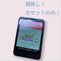 ☆*様 Nintendo switch あつまれ どうぶつの森 カセットのみ
