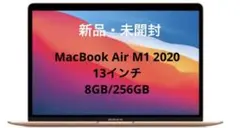 【新品・未開封】MacBook Air/M1/13インチ/ゴールド
