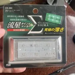 流星ポイントマーカー CE-284 DC24V専用のサムネイル