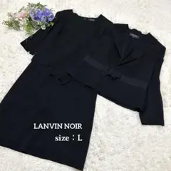 ✨️最高峰✨️LANVIN NOIR ブラック 東京ソワール 40ランバン リボン