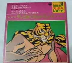 タイガーマスク、巨人の星、マグマ大使、柔道一直線レコード タイガーマスク / 巨人の星 / マグマ大使 / 柔道一直線 – Vinyl