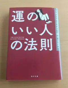 運のいい人の法則