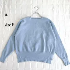 .ti. ライトブルー ニットセーター サイズF