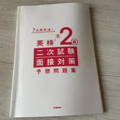 英検準2級 二次試験対策 予想問題集