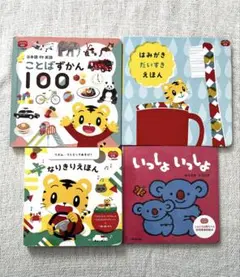 しまじろう他　ベネッセ幼児向け 絵本セット 4冊