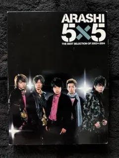 ARASHI 5×5 2002←2004 DVD 2枚組 初回生産限定盤