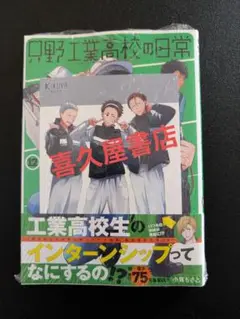 只野工業高校の日常　１２ 小賀ちさと 喜久屋書店　特典　初版　集英社