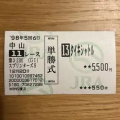 2026年最新】タイキシャトル馬券の人気アイテム - メルカリ