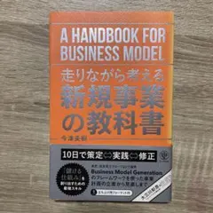 走りながら考える新規事業の教科書 = A HANDBOOK FOR BUSIN…