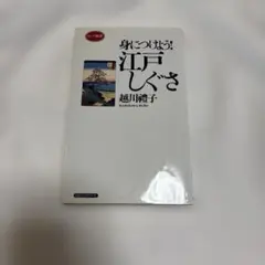 身につけよう！江戸しぐさ 越川禮子