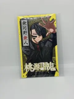 桃源暗鬼 イラストカード ブロマイド　無陀野無人