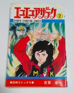エコエコアザラク4 古賀新一 - メルカリ