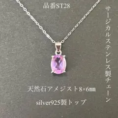 天然石アメジスト　silver925 サージカルステンレス　一粒ネックレス