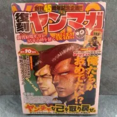 新品未開封◎復刻ヤンマガ ヤングマガジン 創刊45周年記念 豪華付録付きのサムネイル