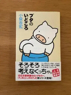 ブタのいどころ 小泉吉宏