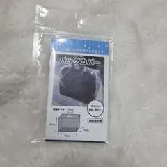 雨天 防水 バックカバー 34cm x 43cm x 16cm 686