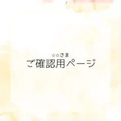 ⭐︎⭐︎様のサムネイル