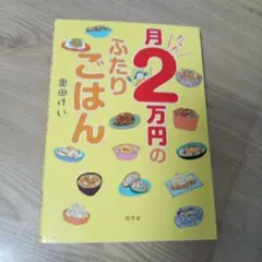 月たった2万円のふたりごはん