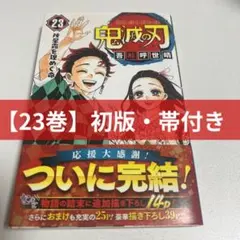 2026年最新】鬼滅の刃 巻 初版の人気アイテム - メルカリ