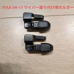 PIAA SH-11 ワイパー取り付け用ホルダー 　トヨタ　スバル　フォレスターのサムネイル