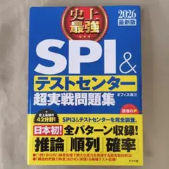 史上最強SPI&テストセンター超実戦問題集. 2026最新版