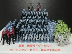 装動　仮面ライダービルド　ガーディアンセット　組み立て済み品のサムネイル